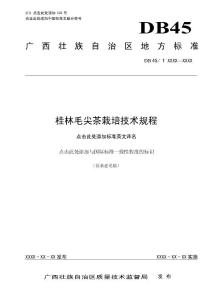 广西地方标准《桂林毛尖茶栽培技术规程》（征求意见稿）