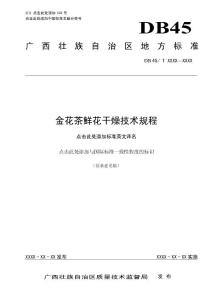 广西地方标准《金花茶鲜花干燥技术规程》（征求意见稿）