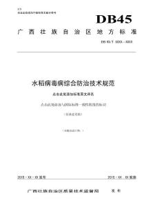广西地方标准《水稻病毒病防治技术规范》（征求意见稿）