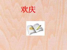 欢庆课件  PPT课件