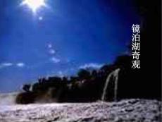 人教版小学四年级语文镜泊湖奇观课件三