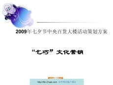 【广告策划-PPT】2009年七夕节中央百货大楼活动策划方案