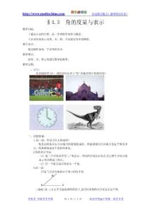 （教案1）4.3角的度量与表示