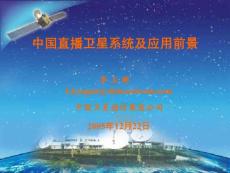 中国直播卫星系统及应用前景