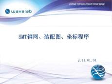 SMT钢网、装配图、程序