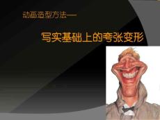 动漫造型方法-写实基础上的夸张变形