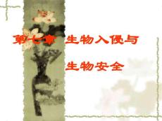 精品课程《保护生物学》电子课件ppt——第七章 生物入侵与生物安全
