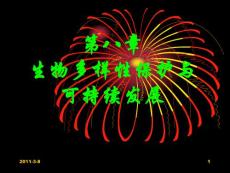 精品课程《保护生物学》电子课件ppt——第八章 生物多样性保护与可持续发展