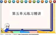 八年级思想品德教科版第五单元经典练习精讲