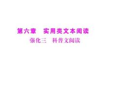 【高考风向标】2011年高考语文二轮复习 第六章 强化三 科普文阅读配套课件 新人教版