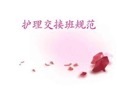 护理交接班制度-PPT