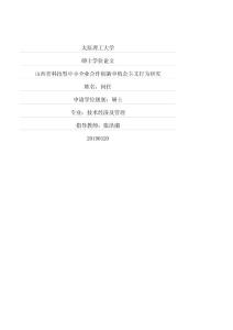 山西省科技型中小企业合作创新中机会主义行为研究