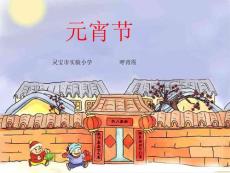 北师大版小学一年级下册语文《元宵节》课件PPT