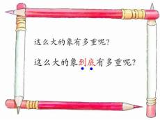 北师大版小学语文二年级下册《曹冲称象》课件ppt