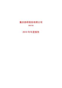 600106_2010重庆路桥年报