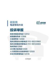 中国旅游生活必备80个电话号码防止侵害受骗伤害 (5)