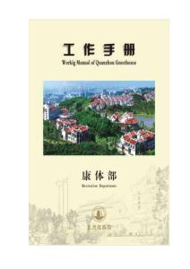 企业文档--康体部工作手册