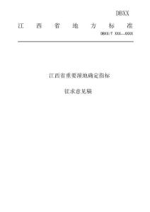 江西省重要湿地确定指标