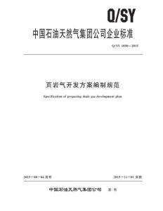 Q/SY 1850-2015 页岩气开发方案编制规范