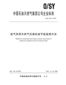 Q/SY 1821-2015 油气田用天然气压缩机组节能监测方法