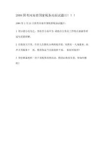 2010年2月24日国考河南省国税系统面试题目