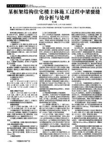 某框架结构住宅楼主体施工过程中梁裂缝的分析与处理