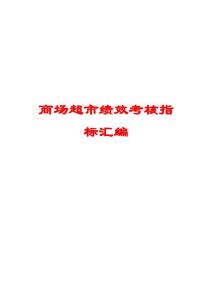 商场超市绩效考核指标汇编
