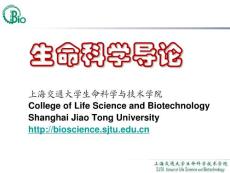 上海交通大学生命科学与技术学院--生命科学导论02