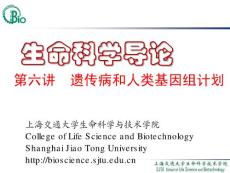 上海交通大学生命科学与技术学院--生命科学导论06--遗传病和人类基因组计划