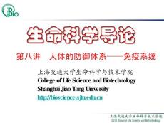 上海交通大学生命科学与技术学院--生命科学导论08－－人体的防御体系——免疫系统