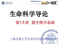上海交通大学生命科学与技术学院--生命科学导论16－－微生物学基础