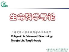 上海交通大学生命科学与技术学院--生命科学导论12