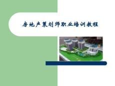 【培训课件】房地产策划师职业培训教程