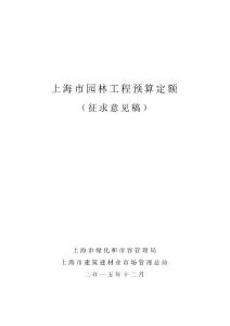 上海市园林工程预算定额-上海绿化市容局