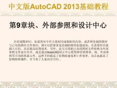 《中文版AutoCAD 2013基础教程》第9章 块、外部参照和设计中心