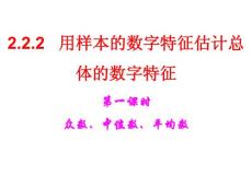 2.22——用样本的数字特征估计总体的数字特征第一课时）