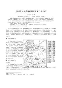 泸州市地热资源勘查开发可行性分析