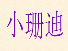 小学语文课件：小珊迪