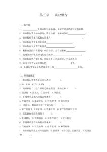 货币银行学（第三版）第五章  商业银行习题及答案