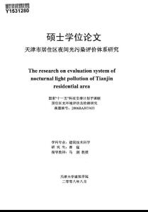 天津市居住区夜间光污染评价体系研究