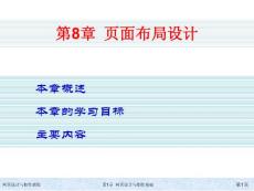 网页设计与制作教程 第8章  页面布局设计