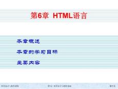 网页设计与制作教程 第6章  HTML语言