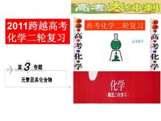 2011跨越高考化学二轮复习第3专题第2讲重要的非金属及其化合物（二）.ppt