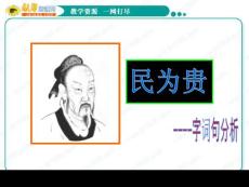 语文：2.3《民为贵》课件（2）（新人教版选修《先秦诸子选读》）