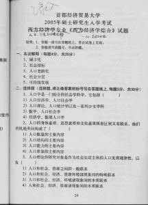 首都经济贸易大学人口、资源与环境经济学综合2005／考研真题／考研试卷／笔记讲义／下载