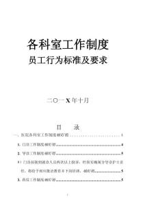 民营医院各科室工作制度员工行为标准及要求