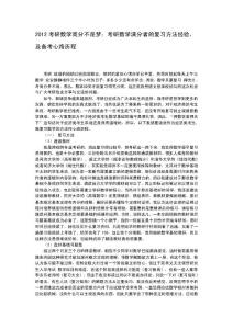 2012考研数学高分不是梦：考研数学满分者的复习方法经验,及备考心路历程