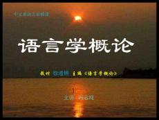 语言学概论课件