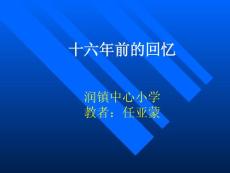 小学六年级语文下册课件：10十六年前的回忆2