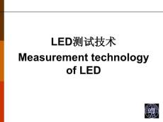 LED测试技术 